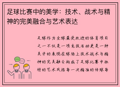 足球比赛中的美学：技术、战术与精神的完美融合与艺术表达