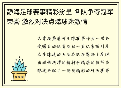 静海足球赛事精彩纷呈 各队争夺冠军荣誉 激烈对决点燃球迷激情